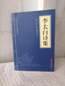 中华国学经典精粹·名家诗词经典必读本:李太白诗集