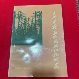 大兴安岭西伯利亚红松研究