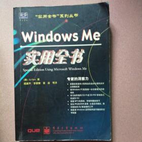 Windows Me 实用全书