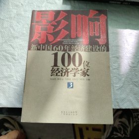 影响新中国60年经济建设的100位经济学家3