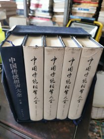 中国传统相声大全（套装共5卷）