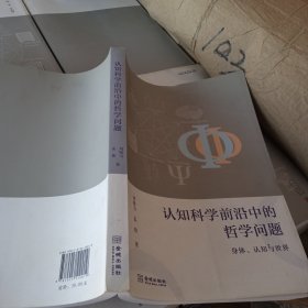 认知科学前沿中的哲学问题