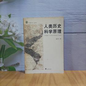 人類(lèi)歷史科學(xué)原理