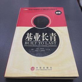 基业长青：企业永续经营的准则