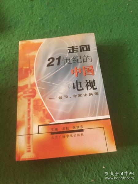 走向21世纪的中国电视:台长、专家访谈录