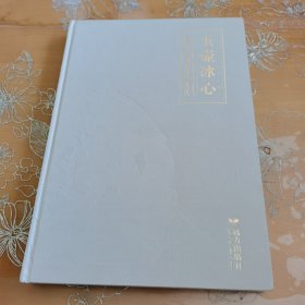 玉壶冰心馆藏玉器与鼻烟壶精品 玉壶冰心——馆藏玉器与鼻烟壶精品编委会 著