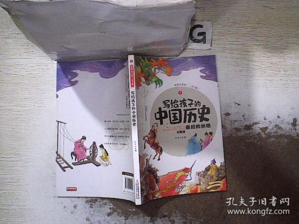 写给孩子的中国历史（全5册 彩图注音版）