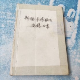 新编中药歌诀；扁鹊心书【2册合定合售】