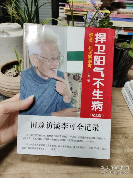 纪念一代大医李可：捍卫阳气不生病