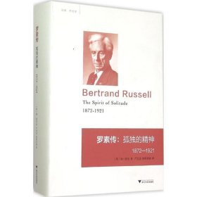 【正版】罗素传：孤独的精神 1872-19219787308146029