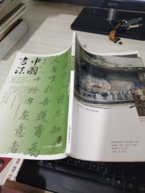 中国书法2006/3