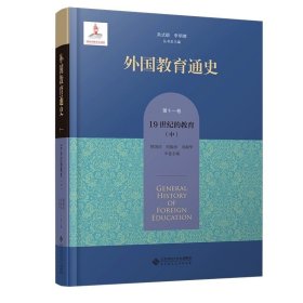 外国教育通史 第十一卷 19世纪的教育（中） 9787303289707  贺国庆 何振海 刘淑华  本卷主编 北京师范大学出版社