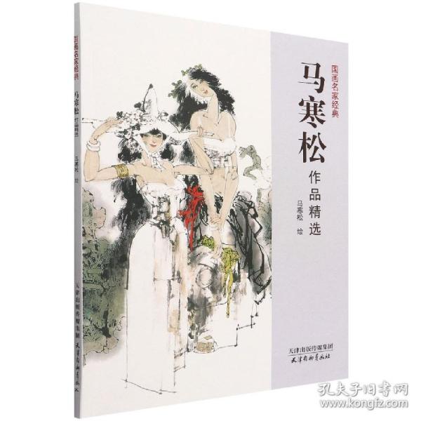 全新正版 马寒松作品精选 责编:黄婷|绘画:马寒松 9787554710852 杨柳青