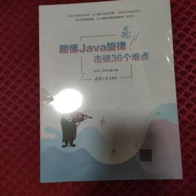 趣懂Java旋律，击破36个难点