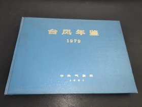 台风年鉴 1979