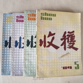 《收获》1984年第2-5期 四册合售