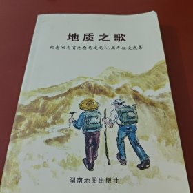 地质之歌 纪念湖南省地勘局建局55周年征文选集