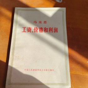 工资、价格和利润