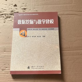 現(xiàn)代計算機科學與技術教材系列：數(shù)據(jù)挖掘與教學建模