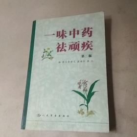 一味中药祛顽疾  第二版