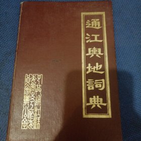 通江兴地词典