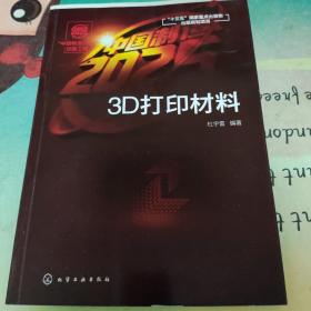 “中国制造2025”出版工程--3D打印材料