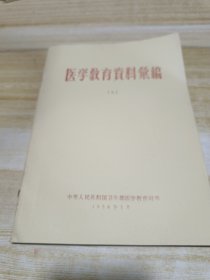 医学教育资料汇编(五) 1958年