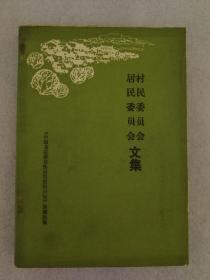 居民委员会、村民委员会文集