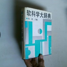 软科学大辞典