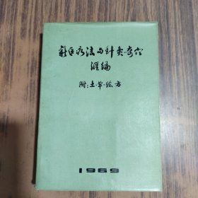 新医疗法与针灸奇穴汇编，附土单验方