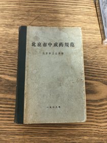 北京市中成药规范