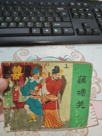 连环画 藕塘关