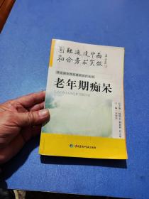 常見病中西醫(yī)最新診療叢書---老年期癡呆