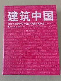 建筑中国：当代中国建筑设计机构48强及其作品（2006-2008）