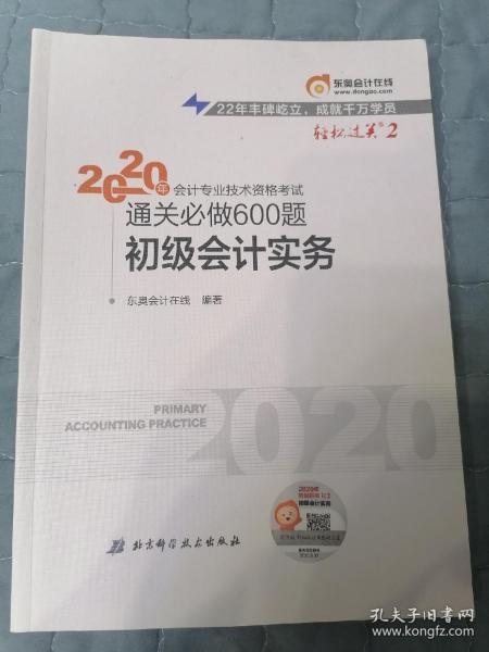 东奥初级会计2020 轻松过关2 2020年会计专业技术资格考试机考题库一本通 初级会计实务 轻二