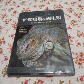 日本原版，爬虫类两生类