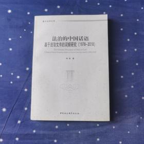 法治的中国话语-（基于法治文件的词频研究（1978-2018））