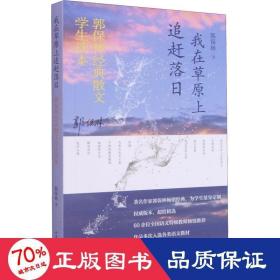 我在草原上追赶落日——郭保林经典散文中学生读本