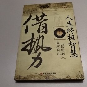 借势:人生终极智慧 (平装)（实物拍照