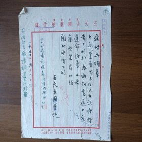 1950年上海王天吉国药号信笺（信函）