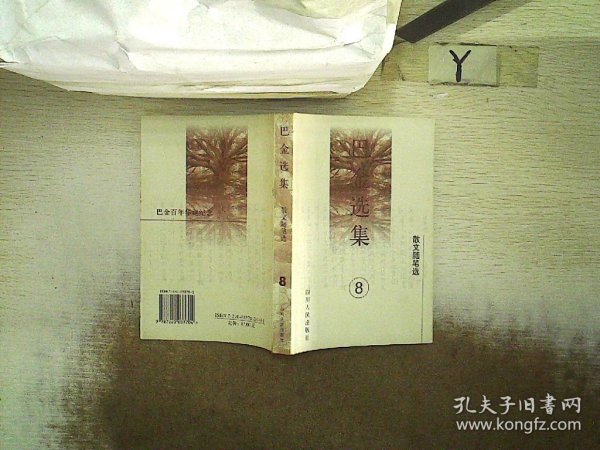 巴金选集