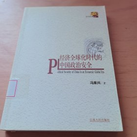 经济全球化时代的中国政治安全