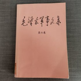 毛泽东军事文集第六卷