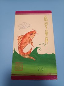 周洪全，鲁迅美术学院，1961年，手绘贺卡2