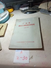 广东省西医学习中医班资料选编1972年