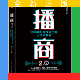 播商2.0：短視頻和直播帶貨的玩法大解密