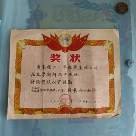 1957年上海市邑庙区黄陂南路第一小学奖状