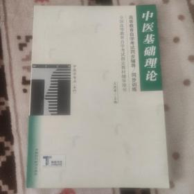 中医基础理论——高等教育自学考试同步辅导·同步训练