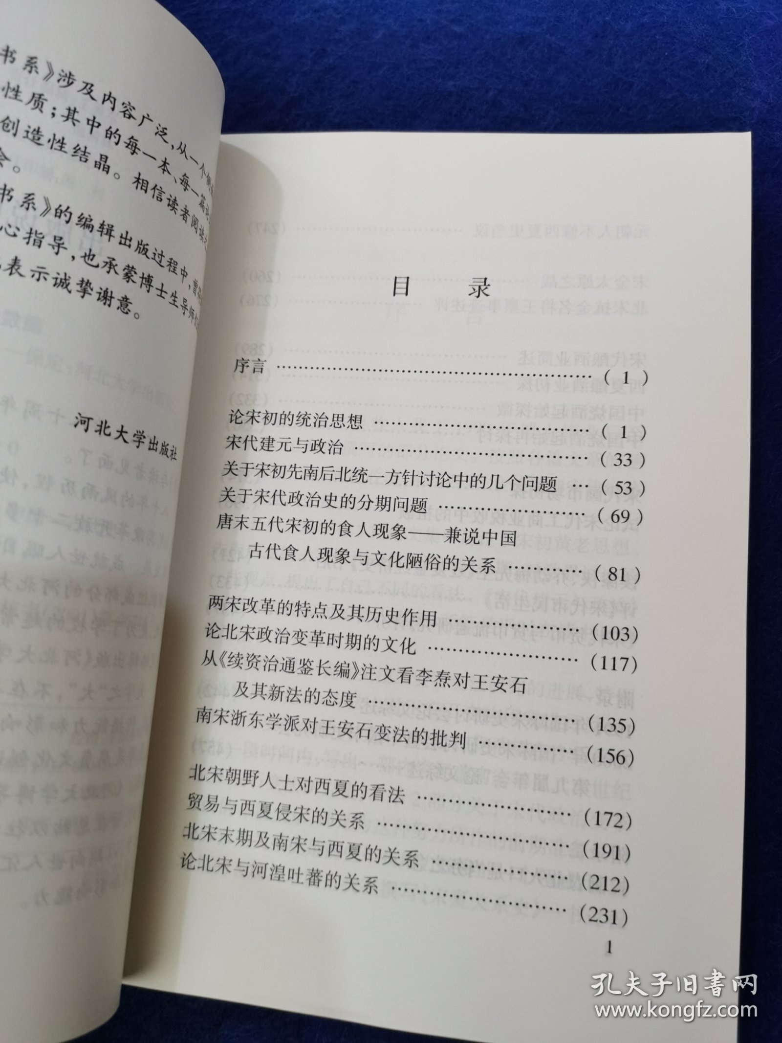 宋史论集