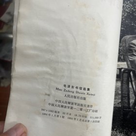 毛泽东书信选集，1984一版一印